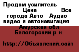 Продам усилитель Kicx QS 1.1000 › Цена ­ 13 500 - Все города Авто » Аудио, видео и автонавигация   . Амурская обл.,Белогорский р-н